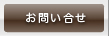 お問合せ 
